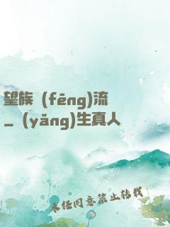 望族風(fēng)流