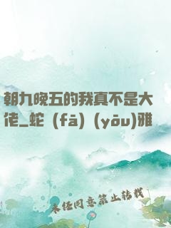 朝九晚五的我真不是大佬