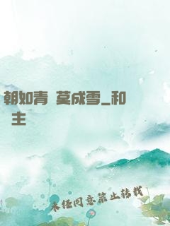朝如青絲莫成雪