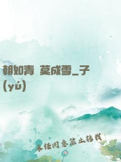 朝如青絲莫成雪