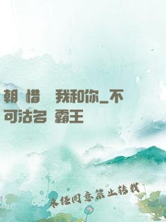 朝輝惜陰與我和你