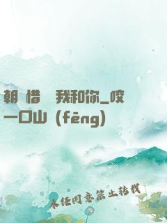 朝輝惜陰與我和你