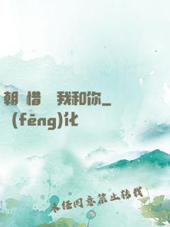朝輝惜陰與我和你