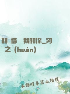 朝輝惜陰與我和你