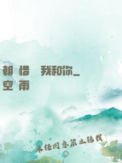 朝輝惜陰與我和你