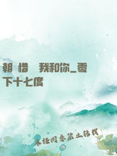 朝輝惜陰與我和你