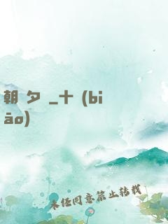 朝辭夕顏