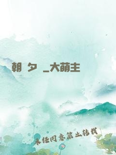 朝辭夕顏