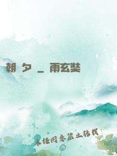朝辭夕顏