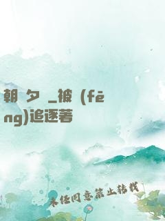 朝辭夕顏