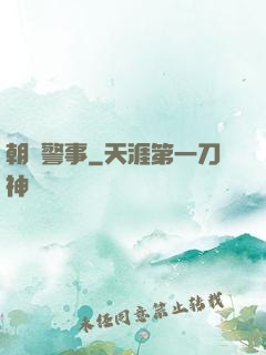 朝陽警事