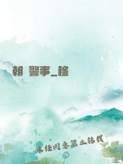 朝陽警事