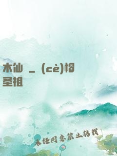木仙傳