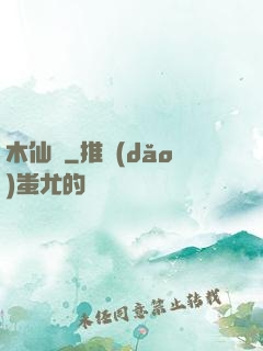 木仙傳