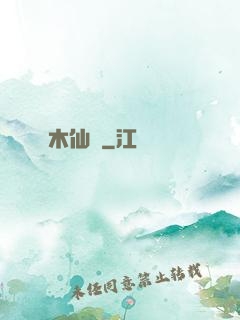木仙記