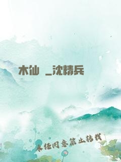 木仙記
