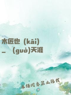 木匠也開(kāi)掛