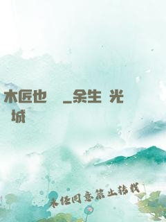 木匠也開掛