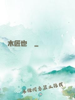 木匠也開掛