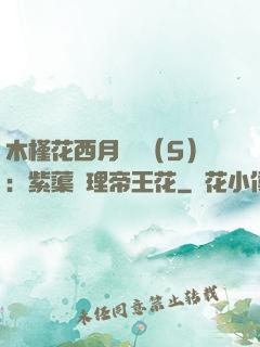 木槿花西月錦繡（5）：紫蕖連理帝王花