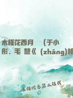 木槿花西月錦繡（于小彤、毛曉慧《長(zhǎng)相守》原著）