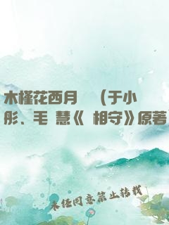 木槿花西月錦繡（于小彤、毛曉慧《長相守》原著）