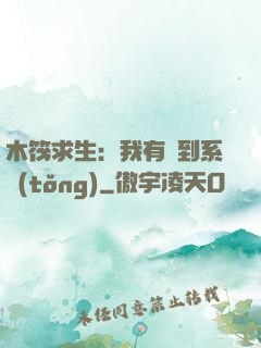 木筏求生：我有簽到系統(tǒng)
