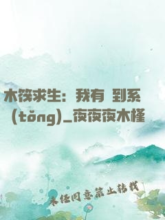 木筏求生：我有簽到系統(tǒng)