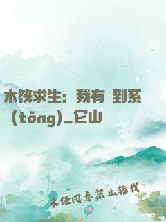 木筏求生：我有簽到系統(tǒng)