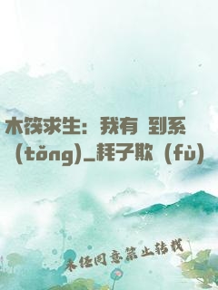木筏求生：我有簽到系統(tǒng)