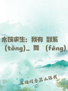 木筏求生：我有簽到系統(tǒng)