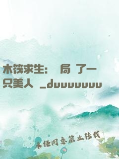 木筏求生：開局釣了一只美人魚
