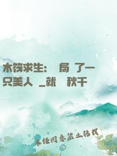 木筏求生：開局釣了一只美人魚