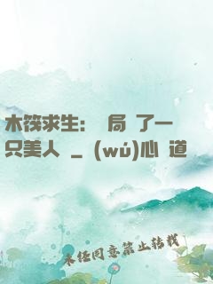 木筏求生：開局釣了一只美人魚
