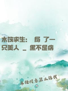 木筏求生：開局釣了一只美人魚
