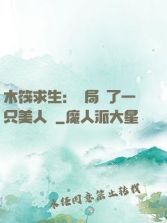 木筏求生：開局釣了一只美人魚
