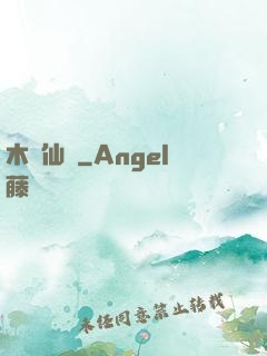 木縈仙記