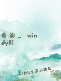 木縈仙記