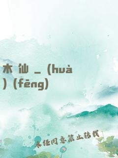 木縈仙記
