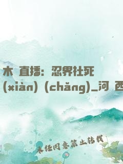 木葉直播：忍界社死現(xiàn)場(chǎng)