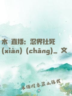 木葉直播：忍界社死現(xiàn)場(chǎng)