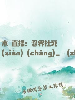 木葉直播：忍界社死現(xiàn)場(chǎng)