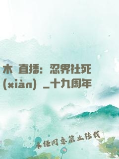 木葉直播：忍界社死現(xiàn)場