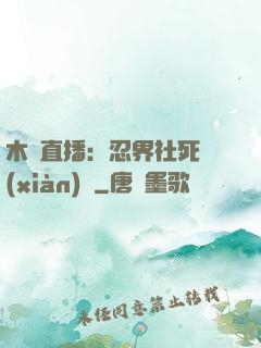 木葉直播：忍界社死現(xiàn)場
