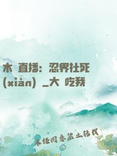 木葉直播：忍界社死現(xiàn)場