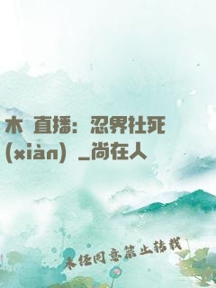 木葉直播：忍界社死現(xiàn)場
