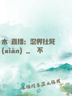 木葉直播：忍界社死現(xiàn)場