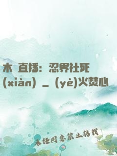 木葉直播：忍界社死現(xiàn)場