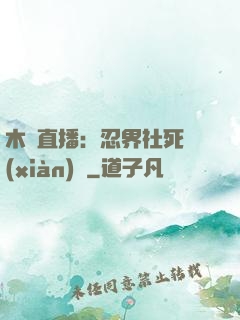 木葉直播：忍界社死現(xiàn)場