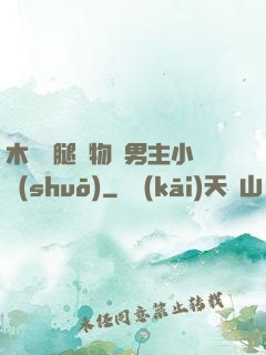 木馬雙腿墜物雙男主小說(shuō)